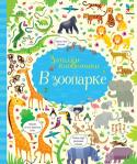 В зоопарке. Загадки-головоломки Жирафы, львы, обезьяны, слоны, крокодилы, тигры и бегемоты… На каждой странице этой великолепно проиллюстрированной книжки – множество самых разных животных и предметов, которые нужно разглядеть, сравнить и посчитать. http://booksnook.com.ua