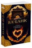 Ва-банк Анри Шарьер по прозвищу Папийон (Мотылек) в двадцать пять лет был обвинен в убийстве и приговорен к пожизненному заключению. Бурная юность, трения с законом, несправедливый суд, каторга, побег … Герой автобиографической http://booksnook.com.ua