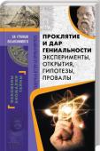 В.А. Демус: Проклятие и дар гениальности. Эксперименты, открытия, гипотезы, провалы В чем заключается тайна гениальности? Зачем человечеству посылаются люди, опережающие время в своих знаниях, способностях и дару предвидеть пути в будущее? И что вообще принято считать нормой в интеллектуальных http://booksnook.com.ua