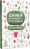 Вадим Гололобов: Їжачки і трохи ховрашки. Storybook Багато гумору, трохи нісенітниць, дрібка драйву — і все це storybook «Їжачки і трохи ховрашки». Кумедні історії  про пригоди шалених  іжачків і божевільних ховрашків та чудернацькі  ілюстрації поліпшать настрій за будь- http://booksnook.com.ua