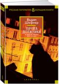 Вадим Шефнер: Лачуга должника и другие сказки для умных Принцип обыкновенного чуда — основа шефнеровского письма (не зря же Шефнер и Шварц начинаются на одну букву). И — простота его скромных гениев, не очень-то задумывающихся над тем, какое чудо они придумали (для них ведь http://booksnook.com.ua