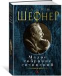 Вадим Шефнер: Малое собрание сочинений Вадим Шефнер (1915—2002) написал много. Щемяще грустную, замечательную «Сестру печали». Более двух десятков книг лирики. И конечно же, удивительные истории о чудаковатых людях, где фантастика так тесно переплелась с http://booksnook.com.ua