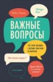 Важные вопросы. Что стоит обсудить с детьми, пока они не выросли Подумайте, давно ли вы говорили со своими детьми о чем-то, кроме уроков, оценок и беспорядка в комнате. Не стоит перекладывать важную задачу формирования детского мировоззрения на плечи учителей! К тому же вокруг так http://booksnook.com.ua