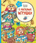 Валентин Берестов: В магазине игрушек Известный поэт Валентин Берестов всегда разговаривает с маленькими читателями на равных. Его стихи - это 