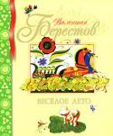 Валентин Берестов: Веселое лето Есть имена, которые уже давно вошли в сокровищницу мировой детской литературы. Произведения этих авторов любимы многими поколениями читателей. Одно из таких имён — признанный мастер детской поэзии Валентин Дмитриевич http://booksnook.com.ua