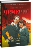 Валентин Чемерис: Амазонка. Київ-Соловки Валентин Чемерис (1936 — 2016) — відомий український письменник, автор історичних і фантастичних романів, які вже стали культовими, лауреат багатьох літературних премій. http://booksnook.com.ua