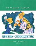 Валентин Катаев: Цветик-семицветик (Рисунки В. Юдина) Литературно-художественное издание для дошкольного возраста. http://booksnook.com.ua