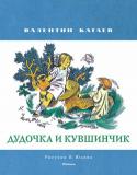 Валентин Катаев: Дудочка и кувшинчик (рисунки В. Юдина) Литературно-художественное издание для дошкольного возраста. http://booksnook.com.ua