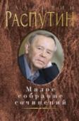 Валентин Распутин: Малое собрание сочинений Валентин Григорьевич Распутин — русский прозаик, произведения которого стали классикой отечественной литературы, писатель редкого художественного дара. Его язык – живой, точный и яркий, драгоценный инструмент, с помощью http://booksnook.com.ua