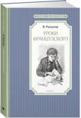 Валентин Распутин: Уроки французского Рассказы «Мама куда-то ушла», «Уроки французского» и «Век живи – век люби», которые входят в эту книгу, повествуют о трёх героях, мальчиках разного возраста, которые оказываются в непростых жизненных ситуациях. Какие http://booksnook.com.ua
