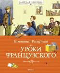 Валентин Распутин: Уроки французского Рассказы В. Г. Распутина, без преувеличения одного из величайших писателей современности, во многом биографичны. Его герои попадают в разные, порой очень непростые, ситуации, у каждого из них свои жизненные университеты http://booksnook.com.ua