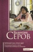 Валентин Серов. Любимый сын, отец и друг При упоминании имени Валентина Серова перед глазами сразу появляется картина «Девочка с персиками», знакомая каждому с детства. В ранних картинах художника угадывается стиль импрессионистов, который со временем http://booksnook.com.ua