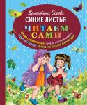 Валентина Осеева: Синие листья 6 причин подарить ребёнку книгу из серии 