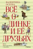 Валентина Осеева: Всё о Динке и её друзьях: Динка. Динка прощается с детством Динка – любимая героиня миллионов читателей, озорница и фантазёрка. Эта непосредственная, добрая и отзывчивая девочка с первых страниц книги завоёвывает сердца миллионов читателей.
Своими поступками она учит быть http://booksnook.com.ua