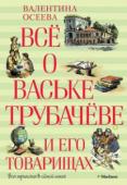 Валентина Осеева: Всё о Ваське Трубачёве и его товарищах Трилогия известной детской писательницы Валентины Осеевой знакомит нас с честными, смелыми ребятами, которые в начале Великой Отечественной войны оказались на оккупированной фашистами территории. Васёк Трубачёв и его http://booksnook.com.ua