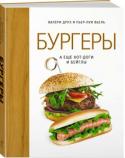 Валери Друэ, Пьер-Луи Вьель: Бургеры, а еще хот-доги и бейглы (хюгге-формат) Бургеры, бейглы, хот-доги... Мы привыкли пренебрежительно называть их фастфудом. Однако рецепты, представленные в этой книге, решительно опровергают наши представления. Домашние булочки, начинка из свежего мяса и рыбы, http://booksnook.com.ua