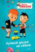 Валери Латур-Бюрней: Лучшие друзья на свете (по мультфильму) В гости к Николя на несколько дней приехал его сверстник – англичанин Джоджо. Но, как только он расположился в доме, Николя уже мечтал лишь об одном: чтобы этот мальчишка поскорее уехал к себе на родину, а к Николя http://booksnook.com.ua