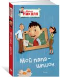 Валери Латур-Бюрней: Мой папа шпион (по мультфильму) Учительница задала ребятам сочинение: надо написать о профессии, которую они хотели бы выбрать в будущем. Руфюс мечтает стать полицейским, Альцест, постоянно что-то жующий, – конечно, кондитером, Эд – боксёром… Николя http://booksnook.com.ua