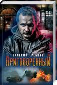 Валерий Еремеев: Приговоренный «Тебя приговорили. Беги» — такую записку получил однажды опер Юлий Тараскин. И у него есть все основания прислушаться к совету! Череда загадочных убийств, покушение… Чтобы спасти свою жизнь и понять, что происходит, http://booksnook.com.ua