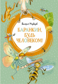 Валерий Медведев: Баранкин, будь человеком! (Яркая ленточка) Начался новый учебный год, и Юра Баранкин подводит своих одноклассников чуть ли не в первый день. Все ему твердят «Баранкин, ну будь человеком!» А он не хочет, и вообще ему надоело быть человеком. Вот бы стать воробьём http://booksnook.com.ua