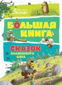 Валько: Большая книга сказок волшебного леса В одной волшебной стране есть Волшебный лес. И живут в нём два друга – Заяц по прозвищу Рыцарь (это прозвище было дано ему потому, что он не расставался с рыцарскими доспехами и всегда старался вести себя как настоящий http://booksnook.com.ua