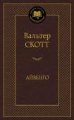 Вальтер Скотт: Айвенго Вальтер Скотт — один из величайших писателей мировой литературы, историк, воскресивший давно прошедшие эпохи, и знаток человеческих сердец. По мотивам его романов художники создавали картины, композиторы — оперы. «Читаю http://booksnook.com.ua