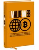 ValueWeb. Как финтех-компании используют блокчейн и мобильные технологии для создания интернета Новая книга от автора «Цифрового банка» о третьем поколении Интернета — или ValueWeb — позволяющем машинам и потребителям торговать, обмениваться и делиться ценностью в режиме реального времени — и бесплатно. http://booksnook.com.ua