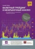 Валютный трейтинг и межрыночный анализ Валюты становятся неотъемлемой частью портфелей многих инвесторов и превратились в самостоятельный класс активов банковских инвестиционных продуктов. И хотя динамике рынков Forex и теориям, объясняющим эту динамику, http://booksnook.com.ua