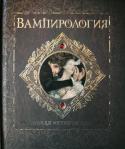 Вампирология. Истинная история падших Истинная история падших - это книга о тех, кто сбился с пути праведного, о кровопийцах, называемых вампирами, которые живут среди нас с незапамятных времен. Это не фольклор и не фэнтези - кошмар, от которого http://booksnook.com.ua