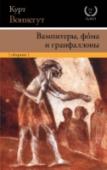 Вампитеры, фома и гранфаллоны Великолепная подборка эссе, интервью, критических статей и публицистики самого яркого периода творчества великого американского писателя – с середины 1960-х до середины 1970-х годов. Эту книгу называли «смешной и http://booksnook.com.ua