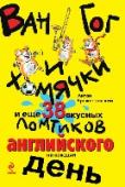 Ван Гог и хомячки, и еще 38 вкусных ломтиков английского на каждый день В этом уникальном учебном пособии ключевые грамматические темы и лексические тонкости представлены в виде мини-уроков, которые можно освоить за 10-15 минут. Многолетний преподавательский опыт и тонкое чувство юмора http://booksnook.com.ua