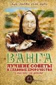 Ванга: лучшие советы и главные пророчества Наступает время перемен. Новая эра, где наши судьбы будут зависеть от нашего собственного выбора. Ведь если каждый из нас изменится и станет лучше, то же самое произойдет и с миром, в котором мы живем. Но сумеем ли мы http://booksnook.com.ua