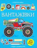 Вантажівки. Супернаклейки За допомогою наклейок збери найбільші, найпотужніші та найсучасніші вантажівки у світі!
Читаємо і граємося!
Розвиваємо увагу, уяву, дрібну моторику і художній смак. http://booksnook.com.ua