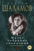 Варлам Шаламов: Малое собрание сочинений В настоящее издание включены «Колымские рассказы» – главный труд Варлама Шаламова (1907–1982), посвященный жизни заключенных исправительно-трудовых лагерей в 1930–1950 гг. Рассказы написаны в 1954–1973 гг. и http://booksnook.com.ua