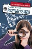 Варвара Смородина против зомби Варвара Смородина – одиннадцатилетний вундеркинд и одиночка, мечтающая стать патологоанатомом, зазнайка и редкий провокатор. Не каждый взрослый способен посоревноваться с ней. А что случится, если любопытная Варя http://booksnook.com.ua