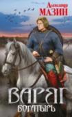 Варяг. Богатырь Время легенд. Время героев. Великий князь Владимир Святославович. Креститель. Государь. Кесарь. Равных ему не было и не будет и тысячу лет спустя. И многие сотни лет после его кончины народ созданного Владимиром http://booksnook.com.ua