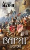 Варяг. Герой Он был военным вождем небольшого приднепровского княжества, но перед ним пали Хазарский каганат и Болгарское царство. Он собрал под свои знамена варягов и викингов, венгров и печенегов. Он сражался и говорил на равных с http://booksnook.com.ua