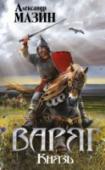 Варяг. Князь Время легенд. Время героев. Великий князь Владимир Свято-
славович. В будущем – Креститель Руси. Равных ему не было и не будет и тысячу лет спустя. Но дорога его славы впереди. Разрушитель церквей, братоубийца, http://booksnook.com.ua