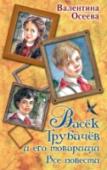 Васек Трубачев и его товарищи. Все повести Валентина Александровна Осеева (1902 – 1969) мечтала стать актрисой, но волею судьбы стала педагогом и воспитателем в детских коммунах и приёмниках для беспризорных детей. Во время работы с детьми раскрылся её http://booksnook.com.ua