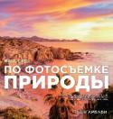 Ваш гид по фотосъемке природы Автор этой книги, известный во всем мире фотограф Шон Арбаби, расскажет вам о новейших методах и технологиях, а также о принципах работы фотографа и их практическом применении. http://booksnook.com.ua
