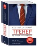 Ваш персональный тренер личной эффективности. 200 лайфхаков в подарок Если учиться, то у лучших. Если получать информацию, то из первых уст. В этот подарочный комплект вошли сборники лайфхаков от самых влиятельных, самых богатых, самых стойких и самых счастливых людей. Всего 200 техник, http://booksnook.com.ua