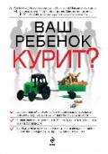 Ваш ребенок курит? К сожалению, очень часто родители, узнав, что их ребенок курит, занимают далеко не всегда правильную позицию. Многие взрослые, не имея представления о том, как предотвратить начало курения своего чада, приходят в http://booksnook.com.ua