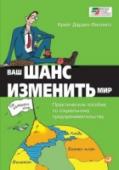 Ваш шанс изменить мир. Практическое пособие по социальному предпринимательству Одна из самых сложных задач для социального предприятия - создать более замысловатую организационную модель по сравнению с любой другой некоммерческой организацией, сохраняя при этом предпринимательский дух и http://booksnook.com.ua