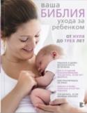 Ваша библия ухода за ребенком. От 0 до 3 лет Рождение ребенка – самое невероятное и волшебное событие в жизни каждых родителей. Это моменты, которые сохраняются в памяти на всю жизнь. Новая книга по уходу за малышом от рождения до трех лет поможет родителям http://booksnook.com.ua