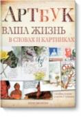 Ваша жизнь в словах и картинках Ваш скетчбук — место, где вы можете спокойно импровизировать, ставить эксперименты, совершенствовать навыки рисования и фиксировать важные идеи и события вашей жизни в творческой форме.
Эта яркая книга даст вам http://booksnook.com.ua