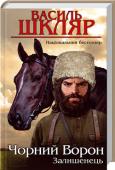 Василь Шкляр: Залишенець. Чорний ворон Немов круки злетілися на українську землю більшовики, аби розвалити заможні господарства, а часом і забрати життя. Отаман Чорний Ворон починає боротьбу з НКВС. Він зміг урятувати кохану жінку.
Але чи побачить колись її http://booksnook.com.ua