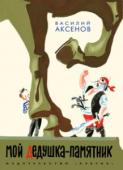 Василий Аксенов: Мой дедушка-памятник Далеко-далеко в теплых морях есть архипелаг Большие Эмпиреи. Когда- то давным-давно там бесчинствовал пират Рокер Буги, но адмирал Стратофонтов наголову разбил в заливе Силвер-бей его эскадру, за что благодарные http://booksnook.com.ua