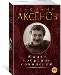 Василий Аксёнов: Малое собрание сочинений Василий Павлович Аксёнов — признанный классик и культовая фигура русской литературы. Его произведения хорошо известны не только в России, но и за рубежом. Успех пришел к Аксёнову еще в 1960-е годы, — откликаясь http://booksnook.com.ua