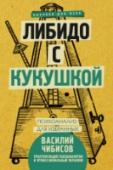 Василий Чибисов: Либидо с кукушкой. Психоанализ для избранных Можно ли подчинить себе время? Как с помощью обычного метронома избавиться от привычки опаздывать и от социофобии? Что общего между творчеством и психозом? Почему мы любим водить хороводы на граблях? Откуда приходят http://booksnook.com.ua