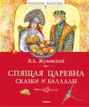 Василий Жуковский: Спящая царевна. Сказки и баллады В истории русской литературы имя В. А. Жуковского связано прежде всего с волшебным, загадочным и таинственным миром сказок и баллад. Во всех его произведениях отразился поэтичный взгляд на мир, верность высоким http://booksnook.com.ua